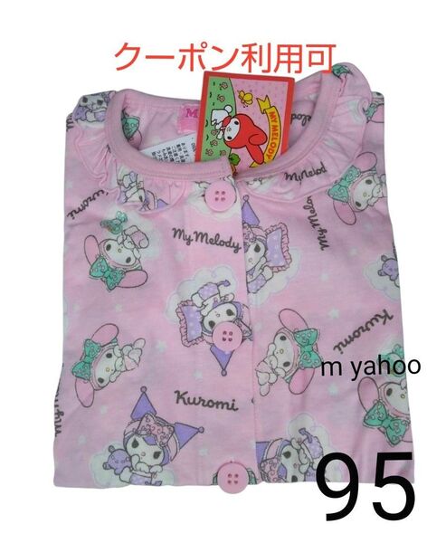 新品 マイメロディ クロミ 前開きパジャマ 上下セット 95 綿