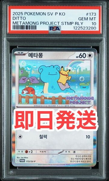 【即日発送可能】 韓国 メタモン プロモ PSA10 173/SV-Pメタモンプロジェクト ワンオーナー品 激レア品★
