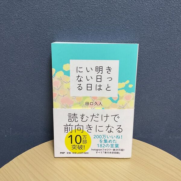 きっと明日はいい日になる 田口久人/著
