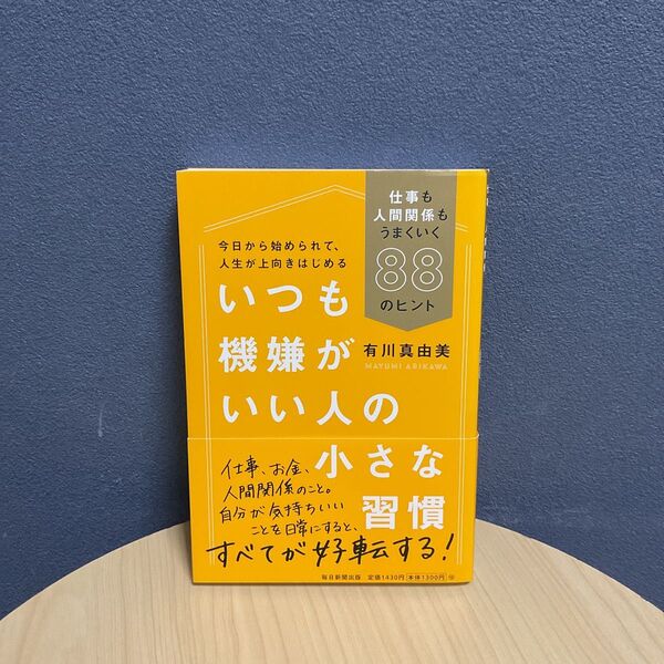いつも機嫌がいい人の小さな習慣 仕事も人間関係もうまくいく88のヒント 有川真由美/著