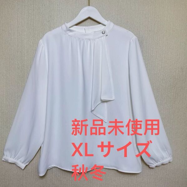 ブラウス オフィスカジュアル 通勤 ホワイト シャツ 長袖 白 フォーマル 長袖ブラウス トップス XLサイズ 秋冬