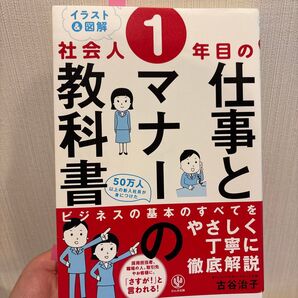 〈イラスト&図解〉社会人1年目の仕事とマナーの教科書 (イラスト&図解) 古谷治子/著
