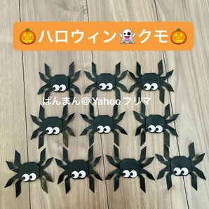 ハロウィン ハンドメイド 折り紙 クモ 製作 パーツ 10月 壁面飾り
