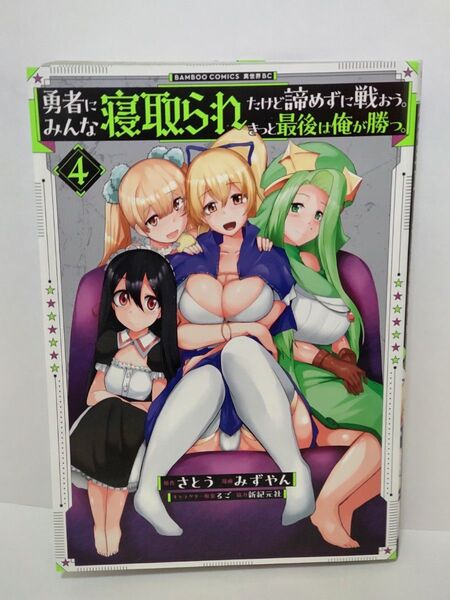 勇者にみんな寝取られたけど諦めずに戦おう。きっと最後は俺が勝つ。 4巻 初版