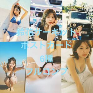 日向坂46 富田鈴花 1st写真集 鈴花サーキット ポストカード 6種セット フルコンプ