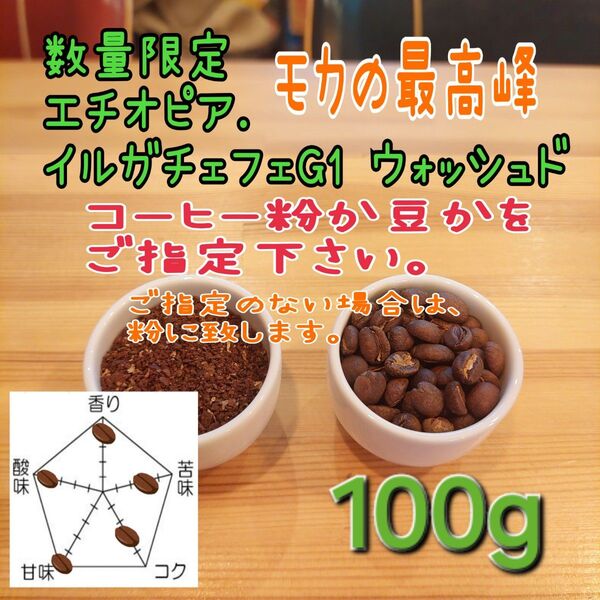 コーヒー粉or豆100g イルガチェフェG1ウォッシュド