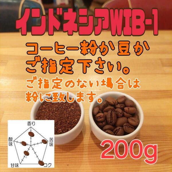 コーヒー粉orコーヒー豆200g インドネシアWIB-1