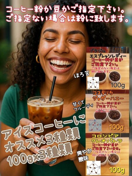 アイスコーヒーにオススメ コーヒー粉または豆 100gx3種類