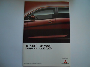 三菱　eK　wagon　＆　eK　custom　2013年4月版　カタログ