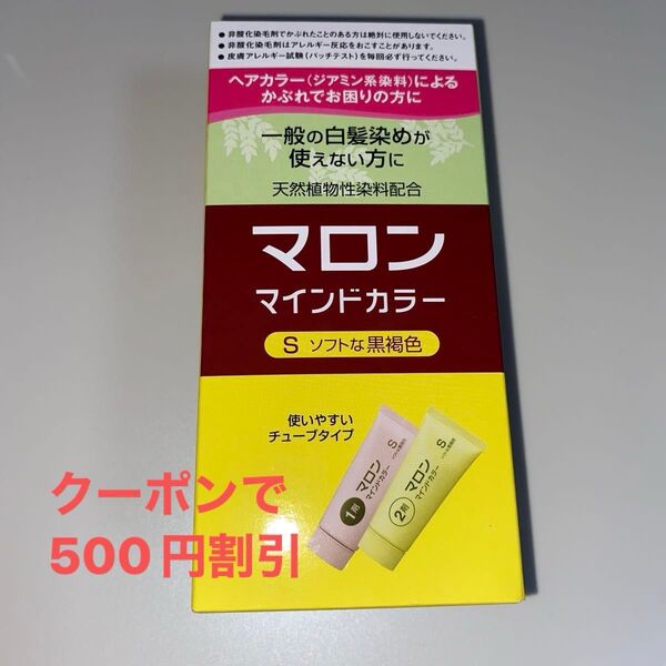 クーポンでお得【新品未使用】マロン マインドカラー Sソフト黒褐色 かぶれない白髪染め