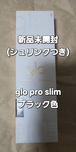 【新品未開封】glo pro slim ブラック色 グロー プロ スリム