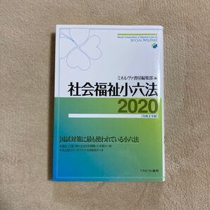 社会福祉小六法 2020 令和2年版 ミネルヴァ書房