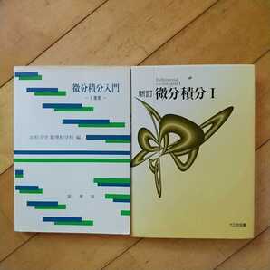 微分積分入門ー1変数ー&微分積分1