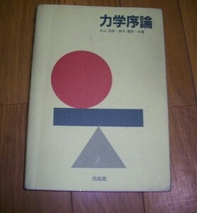 力学序論　培風館★杉山吉彦・鈴木豊彦共著