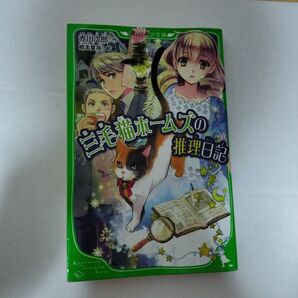 三毛猫ホームズの推理日記 (角川つばさ文庫 Bあ1-5) 赤川次郎/作 椋本夏夜/絵