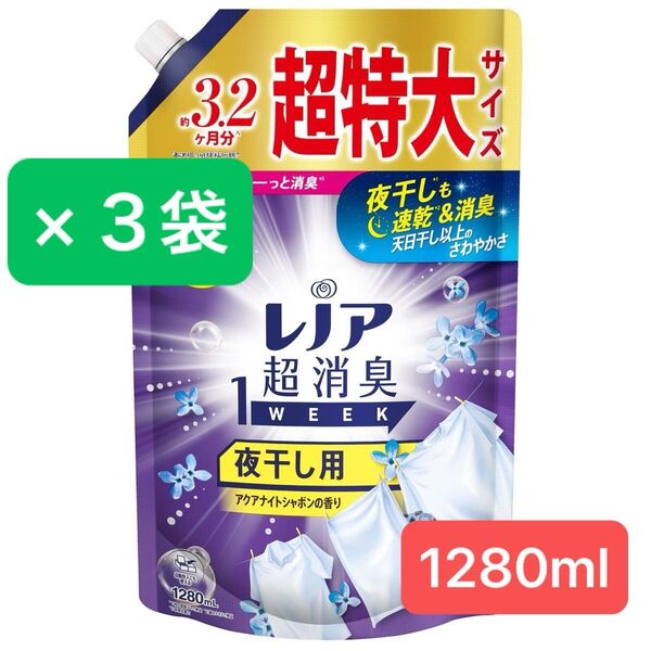 レノア 超消臭1WEEK 柔軟剤 夜干し用 アクアナイトシャボン 詰め替え 超特大1280ml×3袋