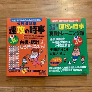 公務員試験 速攻の時事 令和5年度版+実践トレーニング編(定価:1,100+1,100円)