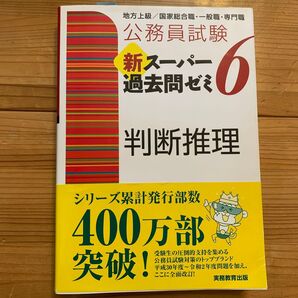 公務員試験 新スーパー過去問ゼミ6 判断推理