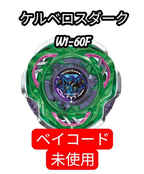 ベイブレードx ランダムブースターVol.7ケルベロスダークW1-60F ベイコード未使用