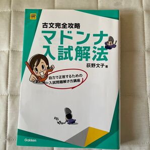 古文完全攻略マドンナ入試解法 (大学受験超基礎シリーズ) (改訂版) 荻野文子/著