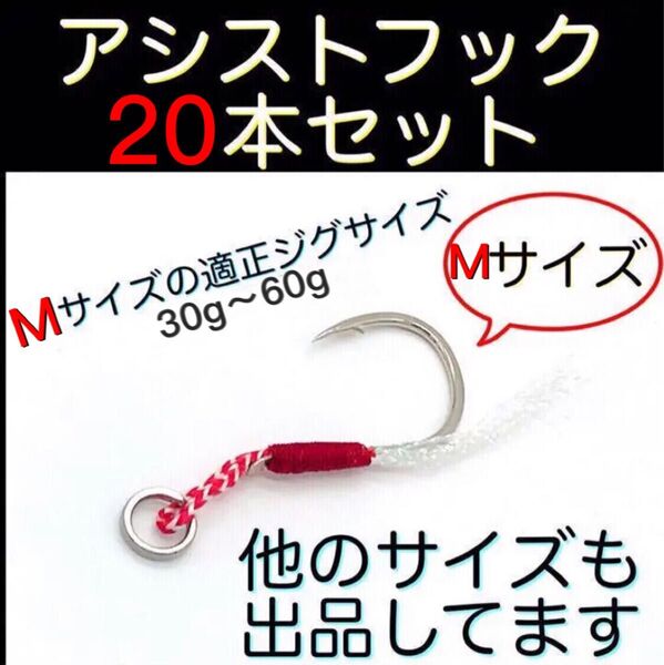 アシストフック Mサイズ20本セット メタルジグ 30g~60gに最適!! 釣具