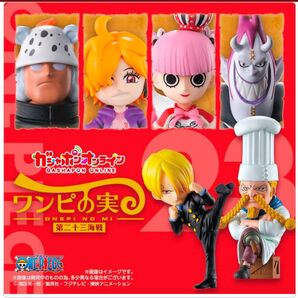 ワンピの実 第二十三海戦