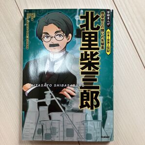 北里柴三郎 感染症との闘いの先駆者 (学研まんが日本と世界の伝記) 古頼桜維/まんが 北里研究所北里柴三郎記念博物館/監修