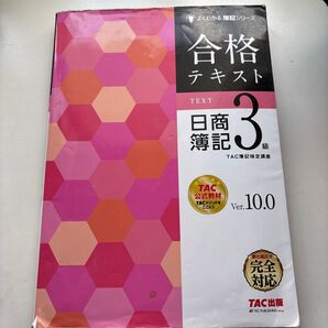 TAC出版 合格テキスト 日商簿記3級 Ver.10.0 公式教材