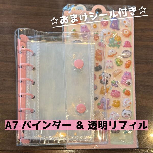 ☆シール帳におすすめ☆ A7サイズ 6穴 クリアリングバインダー&ポケットリフィル セット/おまけ立体シール付 ピンク系