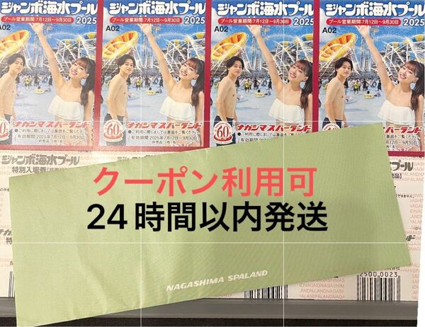 ナガシマ ジャンボ海水プール 2025 特別入場券 4枚