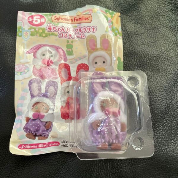 シルバニアファミリー シルバニア くじ 赤ちゃん 赤ちゃんコレクション 人形 カラフルウサギ コスチューム セット