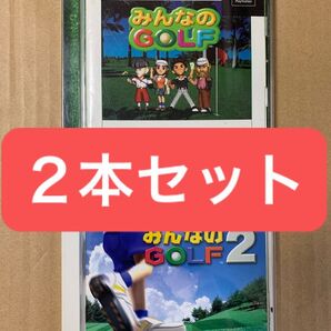 2本セット 中古【PS】 みんなのGOLF 1&2