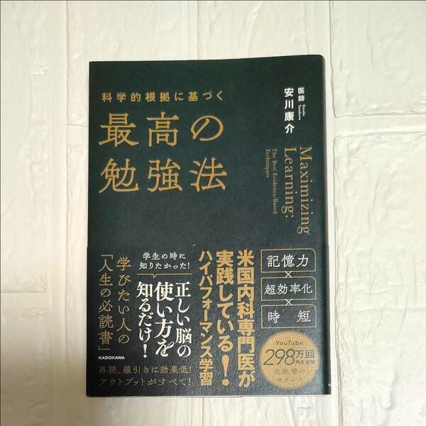 科学的根拠に基づく最高の勉強法 安川康介/著