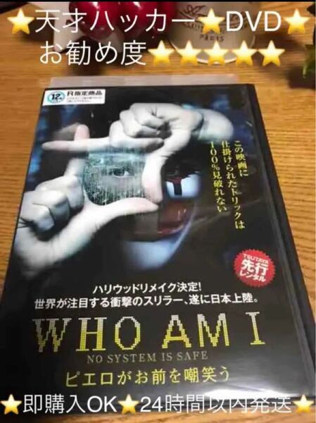 天才ハッカーDVD『WHO AM I ピエロがお前を嘲笑う』お勧め度MAX