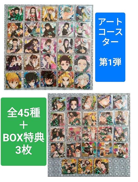 ★鬼滅の刃★アートコースター 第1弾 全45種類コンプリート&BOX封入特典3枚付き♪
