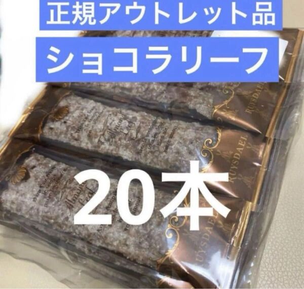 小分け ショコラリーフ 20本 アウトレット ご自宅用