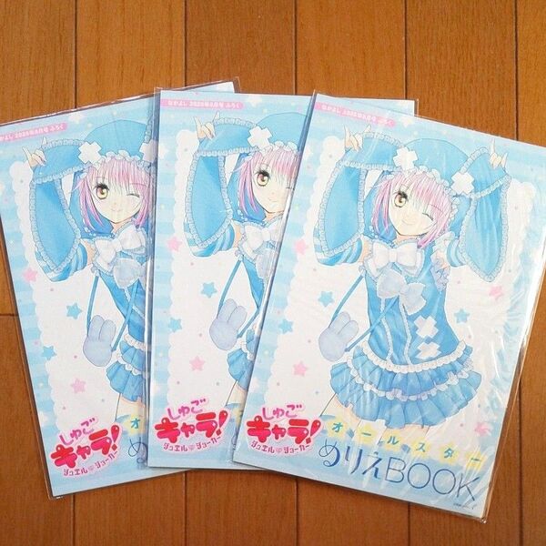 ★3セット★ なかよし 2025年 8月号付録 しゅごキャラ ジュエルジョーカー オールスター ぬりえBOOK