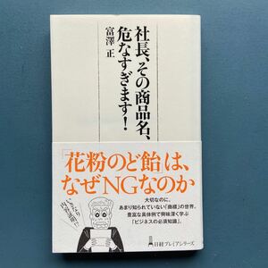 社長、その商品名、危なすぎます！ 富澤正 日経プレミアムシリーズ 279 新書 初版 帯付き