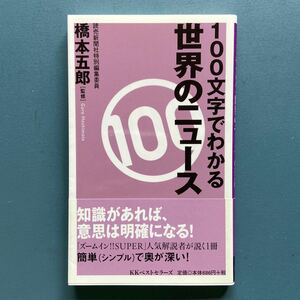 100字でわかる世界のニュース 橋本五郎監修 ベスト新書126 初版 帯付き