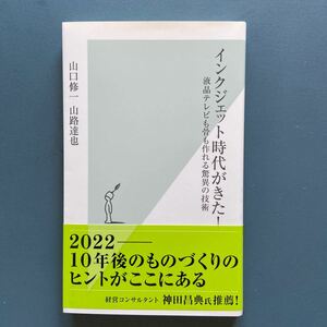 インクジェット時代がきた！ 液晶テレビも骨も作れる驚異の技術 山口修一 山路達也 光文社新書581 初版 帯付き