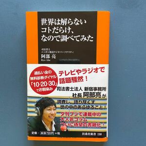 世界は解らないコトだらけ、なので調べてみた 阿部亮 扶桑社新書198 初版 帯付き