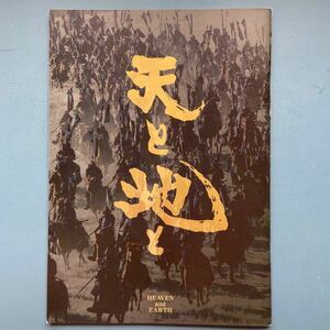 映画パンフ天と地と 榎本孝明 津川雅彦 浅野温子 財前直美 渡瀬恒彦