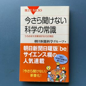 今さら聞けない科学の常識 うろおぼえを解消する102項目 朝日新聞科学グループ編 ブルーバックス 6刷 帯付き