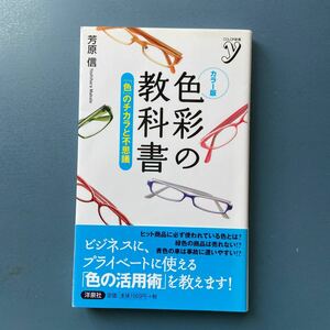 カラー版 色彩の教科書 「色」のチカラと不思議 芳原信 洋泉社 初版 帯付き