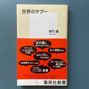 世界のタブー 阿門禮 集英社新書0902B 初版 帯付き