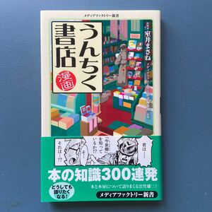 漫画 うんちく書店 室井まさね メディアファクトリー新書編集部監修 初版 帯付き