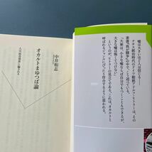 オカルトまゆつば論 人は「怪奇現象」に騙される 中井和志 双葉新書057 初版 帯付き_画像2