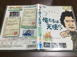 ◆ケース痛 背あせ 端表キズ汚多 動作OK◆俺たちは天使だ! case 02 DVD セル版 vol.2 沖雅也 多岐川裕美 渡辺篤史 柴田恭兵 神田正輝