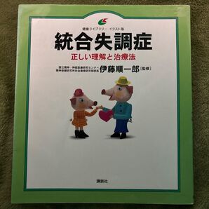 統合失調症 正しい理解と治療法 伊藤順一郎