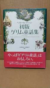 208-29初版グリム童話集「ベスト-セレクション初版グリム童話集」1992年12版帯付き